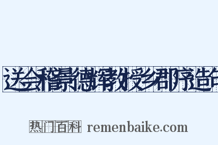 送会稽景德辉教授乡郡序造句是什么意思的图片